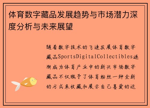 体育数字藏品发展趋势与市场潜力深度分析与未来展望 体育数字藏品发展趋势与市场潜力深度分析与未来展望
