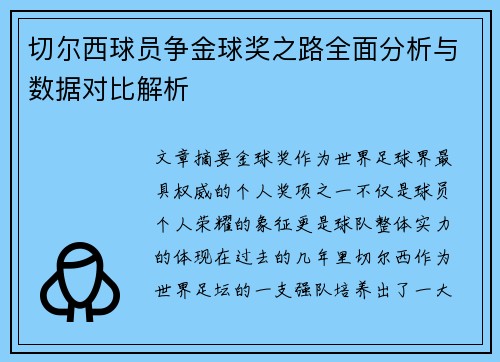 切尔西球员争金球奖之路全面分析与数据对比解析 切尔西球员争金球奖之路全面分析与数据对比解析