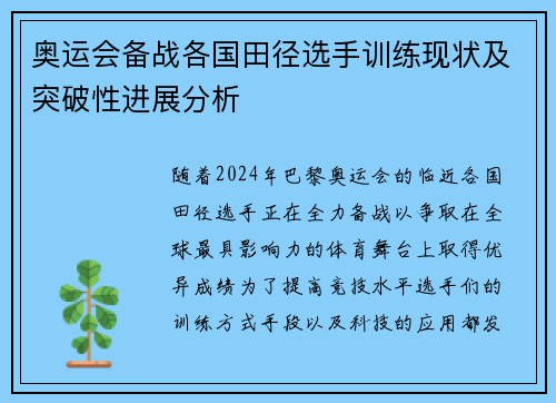 奥运会备战各国田径选手训练现状及突破性进展分析 奥运会备战各国田径选手训练现状及突破性进展分析