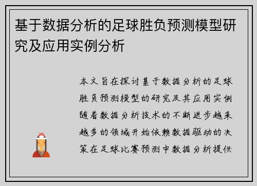 基于数据分析的足球胜负预测模型研究及应用实例分析
