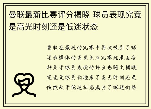 曼联最新比赛评分揭晓 球员表现究竟是高光时刻还是低迷状态 曼联最新比赛评分揭晓 球员表现究竟是高光时刻还是低迷状态