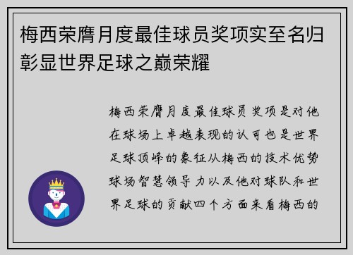 梅西荣膺月度最佳球员奖项实至名归彰显世界足球之巅荣耀 梅西荣膺月度最佳球员奖项实至名归彰显世界足球之巅荣耀
