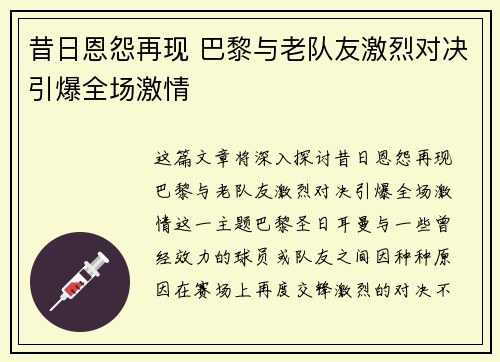 昔日恩怨再现 巴黎与老队友激烈对决引爆全场激情