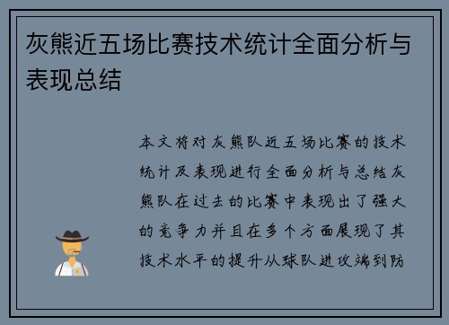灰熊近五场比赛技术统计全面分析与表现总结
