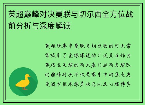 英超巅峰对决曼联与切尔西全方位战前分析与深度解读