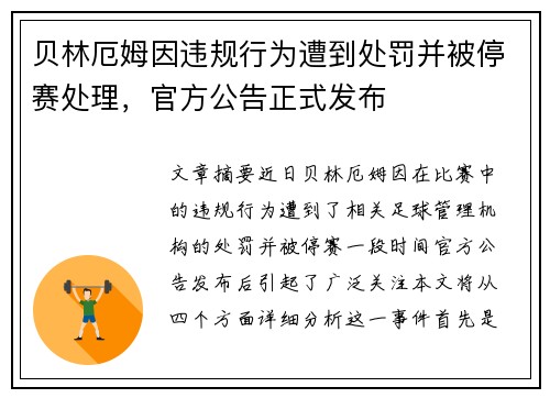 贝林厄姆因违规行为遭到处罚并被停赛处理，官方公告正式发布