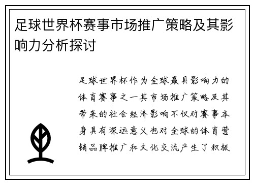 足球世界杯赛事市场推广策略及其影响力分析探讨 足球世界杯赛事市场推广策略及其影响力分析探讨