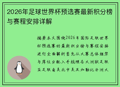 2026年足球世界杯预选赛最新积分榜与赛程安排详解