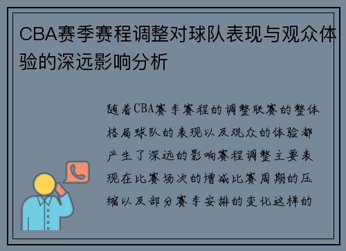 CBA赛季赛程调整对球队表现与观众体验的深远影响分析