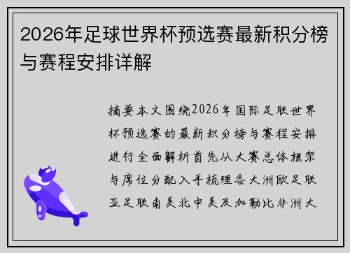2026年足球世界杯预选赛最新积分榜与赛程安排详解