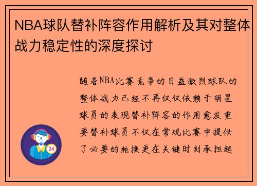 NBA球队替补阵容作用解析及其对整体战力稳定性的深度探讨 NBA球队替补阵容作用解析及其对整体战力稳定性的深度探讨