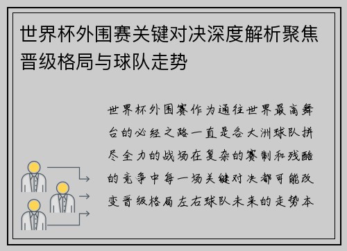 世界杯外围赛关键对决深度解析聚焦晋级格局与球队走势 世界杯外围赛关键对决深度解析聚焦晋级格局与球队走势