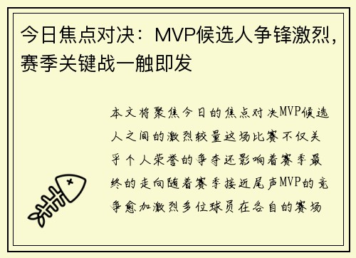 今日焦点对决:MVP候选人争锋激烈,赛季关键战一触即发 今日焦点对决:MVP候选人争锋激烈,赛季关键战一触即发