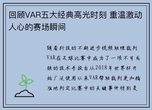 回顾VAR五大经典高光时刻 重温激动人心的赛场瞬间 回顾VAR五大经典高光时刻 重温激动人心的赛场瞬间