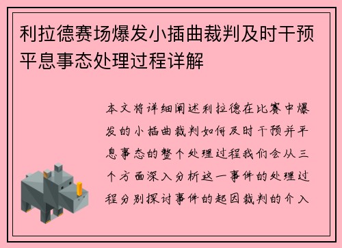 利拉德赛场爆发小插曲裁判及时干预平息事态处理过程详解