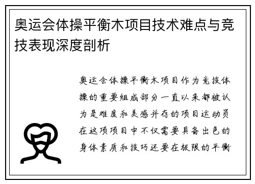 奥运会体操平衡木项目技术难点与竞技表现深度剖析 奥运会体操平衡木项目技术难点与竞技表现深度剖析