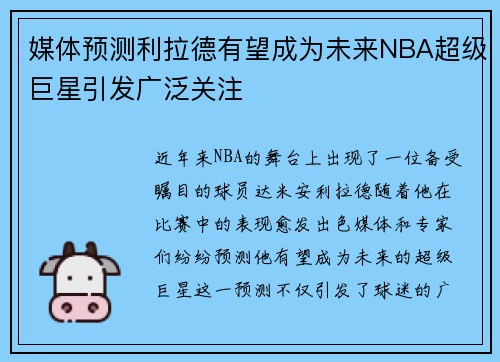 媒体预测利拉德有望成为未来NBA超级巨星引发广泛关注 媒体预测利拉德有望成为未来NBA超级巨星引发广泛关注