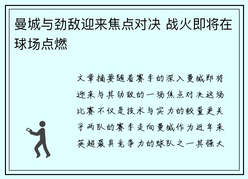 曼城与劲敌迎来焦点对决 战火即将在球场点燃 曼城与劲敌迎来焦点对决 战火即将在球场点燃