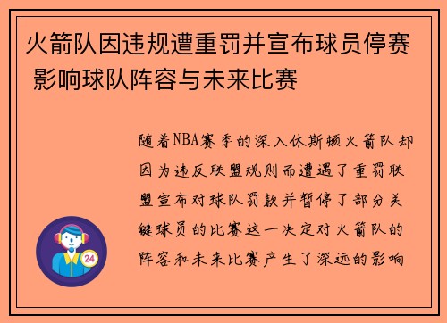 火箭队因违规遭重罚并宣布球员停赛 影响球队阵容与未来比赛 火箭队因违规遭重罚并宣布球员停赛 影响球队阵容与未来比赛