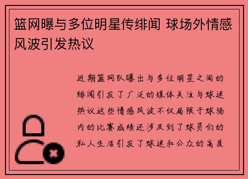 篮网曝与多位明星传绯闻 球场外情感风波引发热议