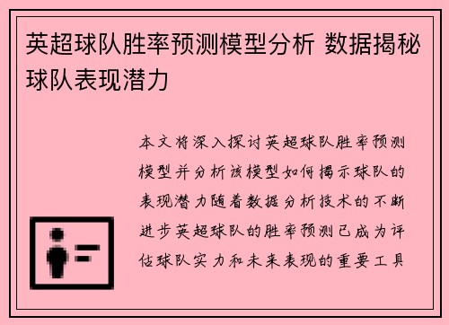 英超球队胜率预测模型分析 数据揭秘球队表现潜力 英超球队胜率预测模型分析 数据揭秘球队表现潜力