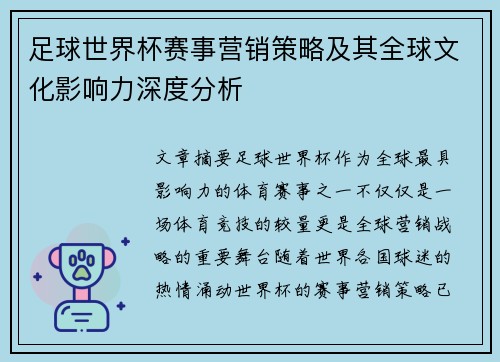 足球世界杯赛事营销策略及其全球文化影响力深度分析 足球世界杯赛事营销策略及其全球文化影响力深度分析
