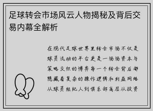 足球转会市场风云人物揭秘及背后交易内幕全解析
