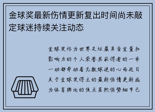金球奖最新伤情更新复出时间尚未敲定球迷持续关注动态 金球奖最新伤情更新复出时间尚未敲定球迷持续关注动态