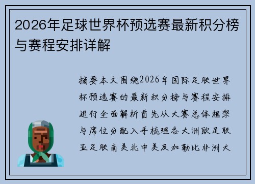 2026年足球世界杯预选赛最新积分榜与赛程安排详解
