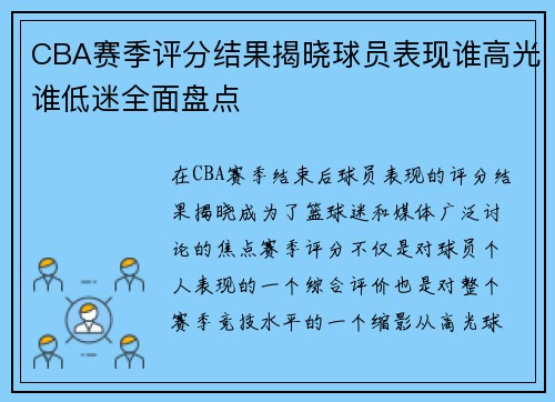CBA赛季评分结果揭晓球员表现谁高光谁低迷全面盘点 CBA赛季评分结果揭晓球员表现谁高光谁低迷全面盘点