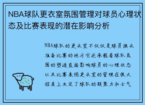 NBA球队更衣室氛围管理对球员心理状态及比赛表现的潜在影响分析 NBA球队更衣室氛围管理对球员心理状态及比赛表现的潜在影响分析