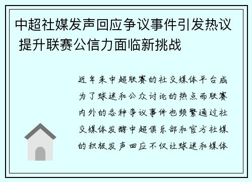 中超社媒发声回应争议事件引发热议 提升联赛公信力面临新挑战 中超社媒发声回应争议事件引发热议 提升联赛公信力面临新挑战