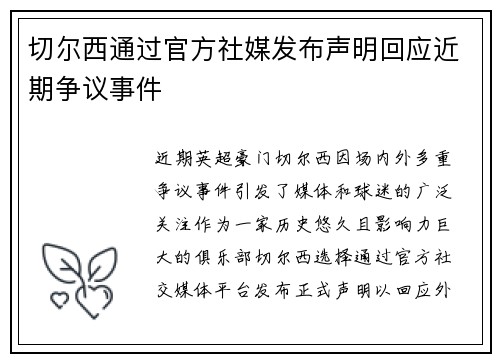 切尔西通过官方社媒发布声明回应近期争议事件