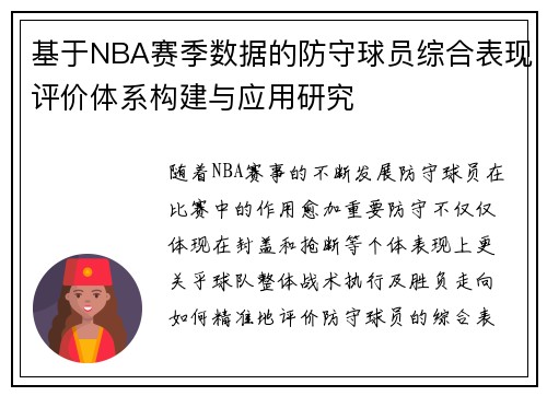 基于NBA赛季数据的防守球员综合表现评价体系构建与应用研究