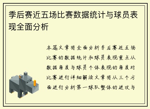 季后赛近五场比赛数据统计与球员表现全面分析 季后赛近五场比赛数据统计与球员表现全面分析