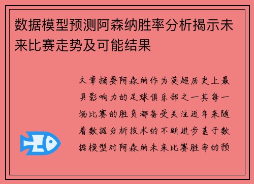 数据模型预测阿森纳胜率分析揭示未来比赛走势及可能结果