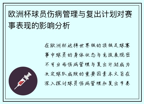 欧洲杯球员伤病管理与复出计划对赛事表现的影响分析 欧洲杯球员伤病管理与复出计划对赛事表现的影响分析