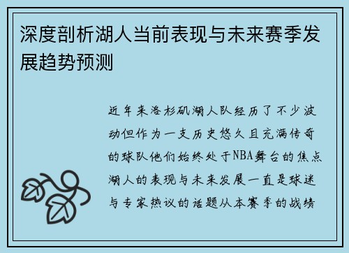 深度剖析湖人当前表现与未来赛季发展趋势预测 深度剖析湖人当前表现与未来赛季发展趋势预测