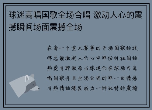 球迷高唱国歌全场合唱 激动人心的震撼瞬间场面震撼全场