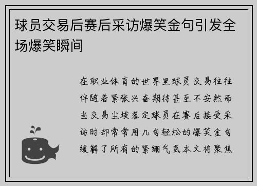 球员交易后赛后采访爆笑金句引发全场爆笑瞬间 球员交易后赛后采访爆笑金句引发全场爆笑瞬间