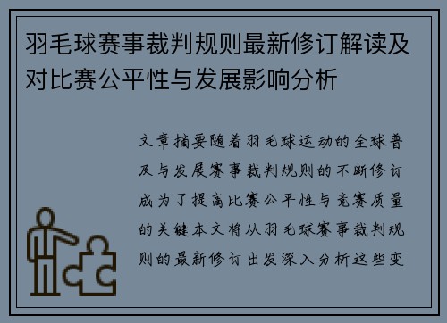 羽毛球赛事裁判规则最新修订解读及对比赛公平性与发展影响分析