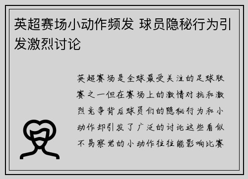 英超赛场小动作频发 球员隐秘行为引发激烈讨论