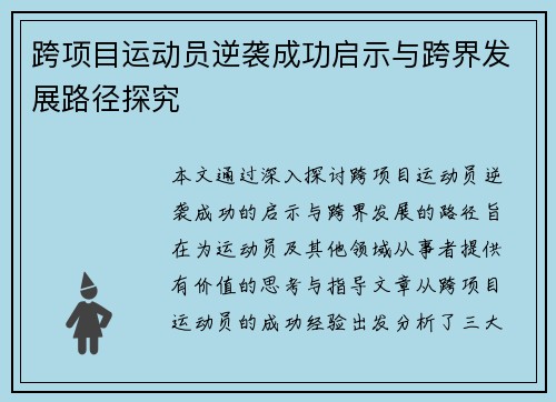 跨项目运动员逆袭成功启示与跨界发展路径探究 跨项目运动员逆袭成功启示与跨界发展路径探究