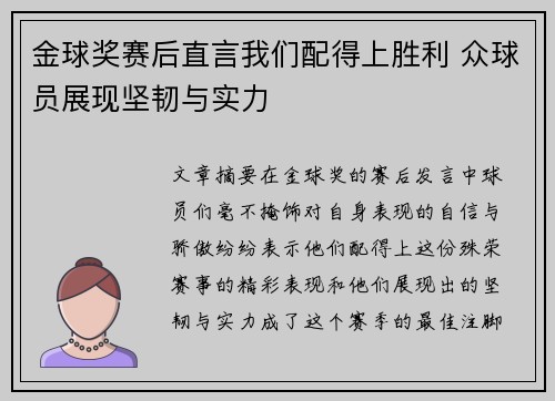 金球奖赛后直言我们配得上胜利 众球员展现坚韧与实力