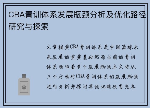 CBA青训体系发展瓶颈分析及优化路径研究与探索 CBA青训体系发展瓶颈分析及优化路径研究与探索