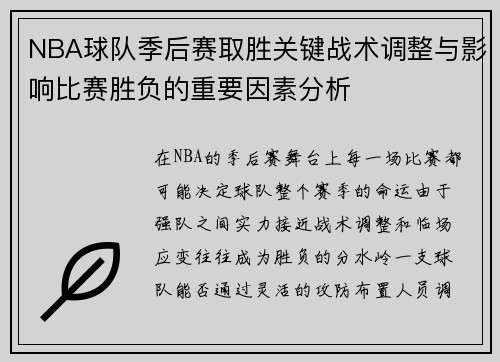 NBA球队季后赛取胜关键战术调整与影响比赛胜负的重要因素分析