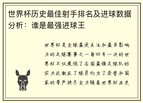 世界杯历史最佳射手排名及进球数据分析：谁是最强进球王