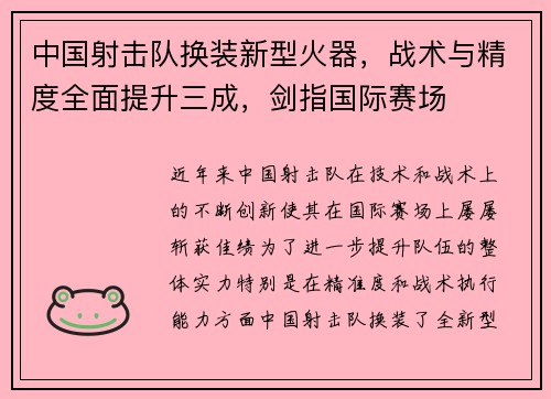 中国射击队换装新型火器,战术与精度全面提升三成,剑指国际赛场 中国射击队换装新型火器,战术与精度全面提升三成,剑指国际赛场