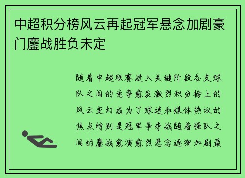 中超积分榜风云再起冠军悬念加剧豪门鏖战胜负未定