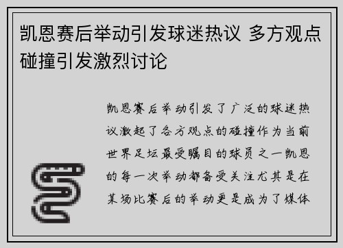 凯恩赛后举动引发球迷热议 多方观点碰撞引发激烈讨论